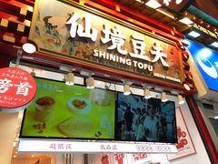 -仙境豆夫(步行街旗舰店)