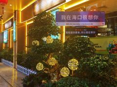 -龙泉人椰子鸡·糟粕醋·地标海南菜(龙昆南店)
