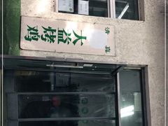 门面-大益烤鸡