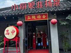 -小厨娘金榜题名(夫子庙秦淮河店)