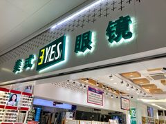 -美式眼镜·授权蔡司.依视路.尼康.豪雅.明月(人民广场店)