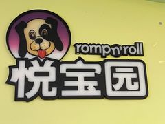 -悦宝园早教中心(庐阳区省直中心店)