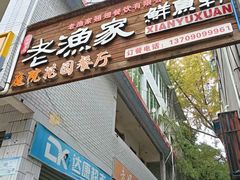 -老渔家鲜鱼轩(南浦横街店)