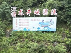 -龙井峡漂流