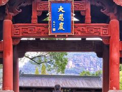 -大慈岩风景区