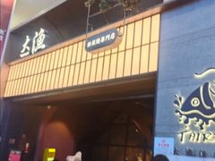 -大渔铁板烧(大悦城店)