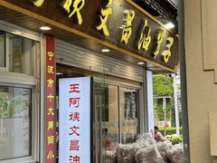 -王阿姨文昌油赞子(府桥街店)