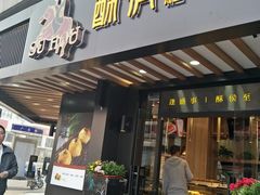 门面-酥侯糕点(广东路店)