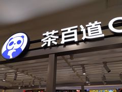 -茶百道(京华城店)