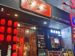 门面-甲王二老长沙口味馆