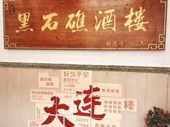 -黑石礁酒楼·海鲜(黑石礁店)