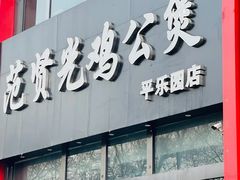 -范贤光鸡公煲(平乐园总店)