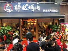 -胖记烤肉(江汉路店)