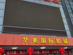 -华美国际影城(旧宫永辉店)
