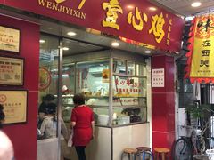 门面-文记壹心鸡(宝华路店)