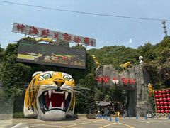 -栾川竹海野生动物园