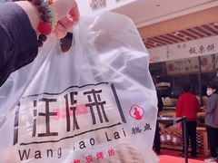 -汪保来(杭州解放路店)