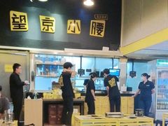 -望京小腰(北京总店)