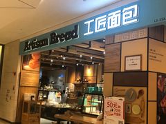 -工匠面包(壹方店)