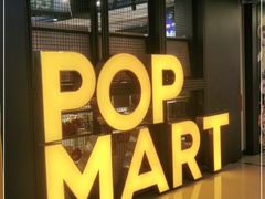 -泡泡玛特POPMART(崇文门国瑞城店)
