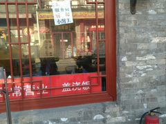 门面-启子大馅饺子