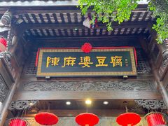 -陈麻婆豆腐(旗舰店)