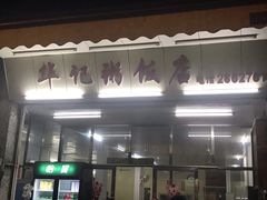 门面-华记粥饭店(印象容桂主题风情街店)