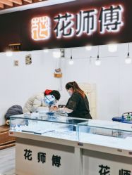 -花师傅