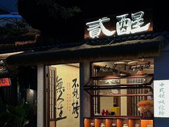 -贰醒·私房小院烧烤 (太古里店)