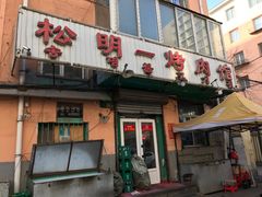 -松明一烤肉馆(鲁园店)