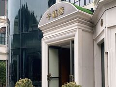 -子福慧(虹桥店)