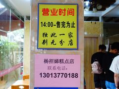 -杨招娣糕点(装驾桥巷店)