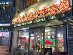 -沙胆彪炭炉牛杂煲(上海日月光广场店)