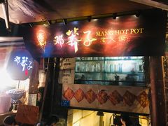 门面-邓莽子老火锅(鲁祖庙店)