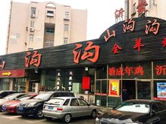 门面-山沟沟羊小馆&烤全羊羊肉汤(麦岛店)