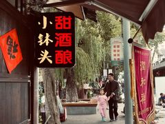 -润和祥小砵头甜酒酿