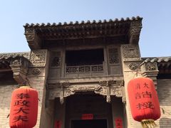 -山西王家大院