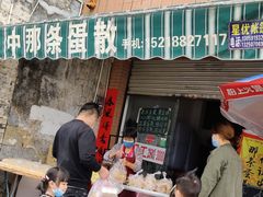 -传说中那条蛋散