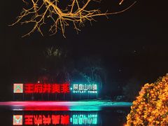 -王府井奥莱棋盘山小镇