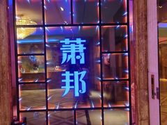 -萧邦音乐会所KTV·蒸汽活海鲜自助(福田店)