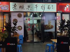 门面-老顺兴干拌面(雨花亭店)