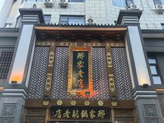 -邢家锅贴老店·非遗·开封菜(金明广场店)