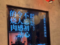-大馥·炭火烧肉酒场(莘庄莘福坊店)