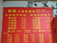 菜单-泰顺江南春面馆
