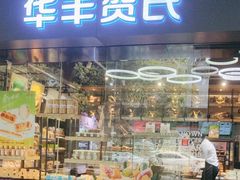 -华丰贺氏(福新西路店)