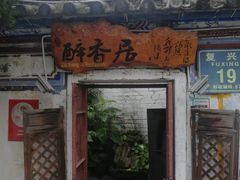 门面-云隐小厨·传统大理美食(复兴路店)