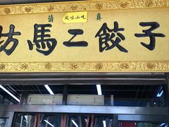 门面-回坊马二饺子馆