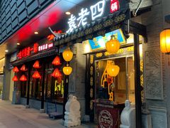 门面-重庆袁老四火锅(武进万达店)