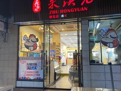 门面-朱洪元苏式面馆(绿宝广场店)