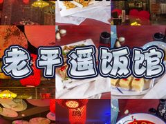 -老平遥饭馆